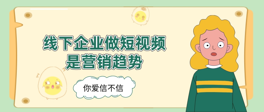 企業做短視頻是營銷大趨勢