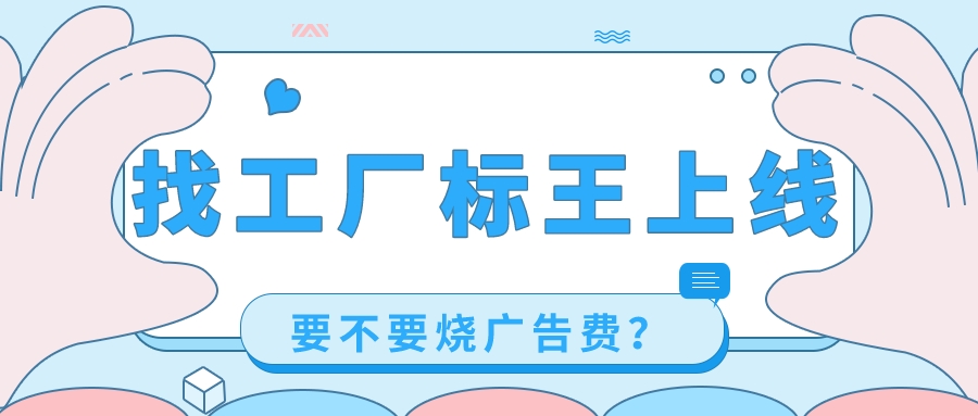 找工廠標王上線，要不要燒廣告費？