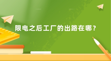限電之后工廠的出路在哪？