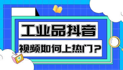 工業品抖音視頻如何上熱門？