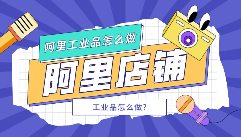 阿里店鋪工業品怎么做(工業品阿里巴巴怎么做)?