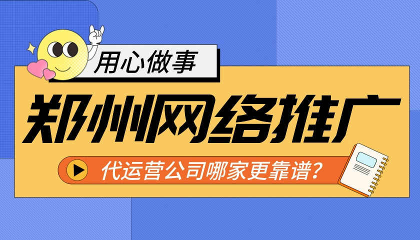 鄭州網絡推廣代運營公司哪家更靠譜？