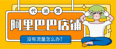 阿里巴巴店鋪沒有流量怎么辦？