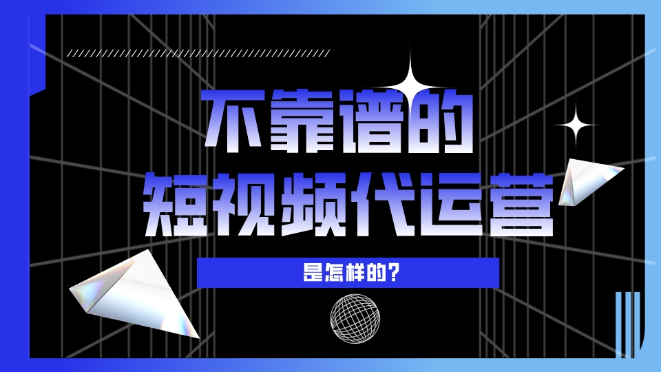 不靠譜的短視頻代運營是怎樣的？