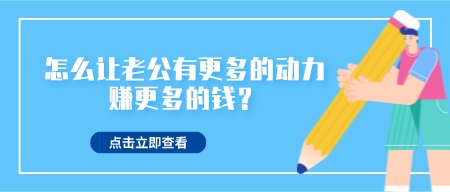 怎么讓老公有更多的動力賺更多的錢？