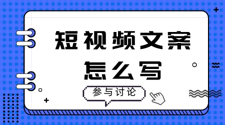 短視頻文案怎么寫？