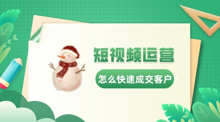 短視頻運營怎么快速成交客戶？