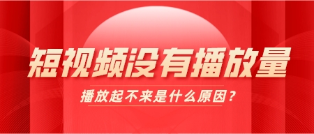 短視頻沒有播放量，播放起不來是什么原因？