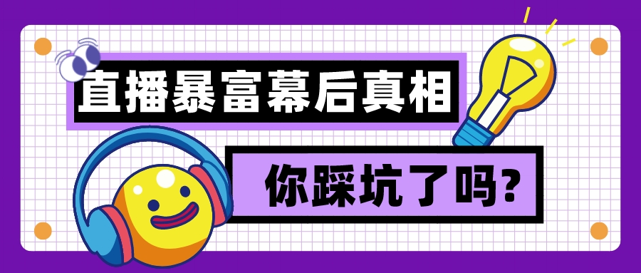 靠直播暴富的幕后真相，你踩坑了嗎?
