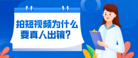 拍短視頻為什么要真人出鏡？
