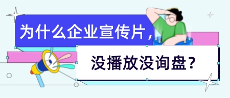 為什么花十幾二十萬做的企業宣傳片，沒播放沒詢盤？