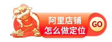 阿里店鋪怎么做定位？新開店鋪憑什么在1688拿大單?