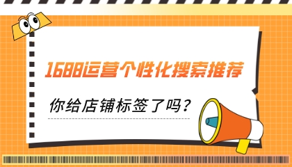 1688運營個性化搜索推薦,你給店鋪標簽了嗎?