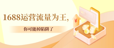 1688運營流量為王,你可能掉陷阱了