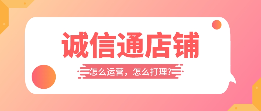 誠信通店鋪怎么運營，怎么打理？