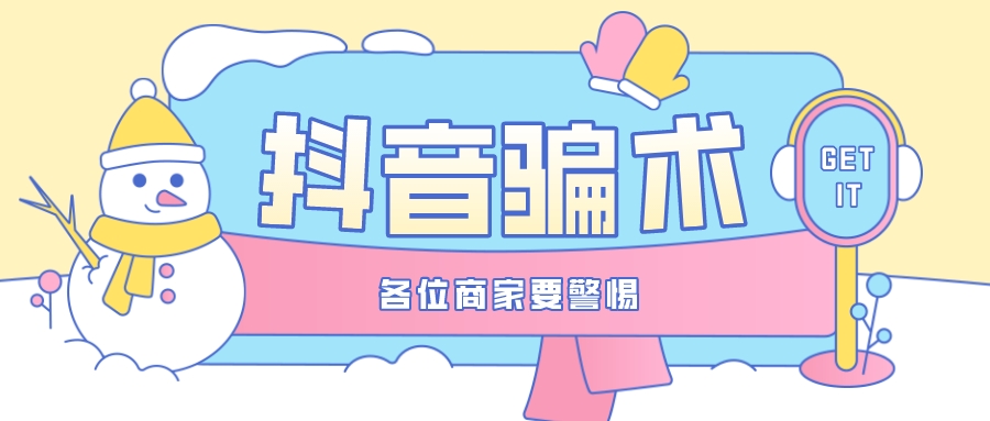 抖音新型騙術，各位商家要警惕