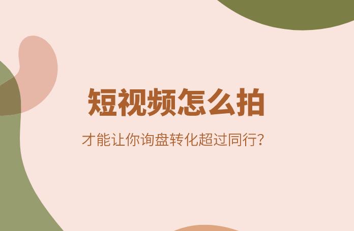短視頻怎么拍，才能讓你詢盤轉化超過同行？