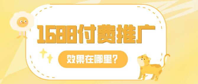 1688付費推廣效果在哪里？