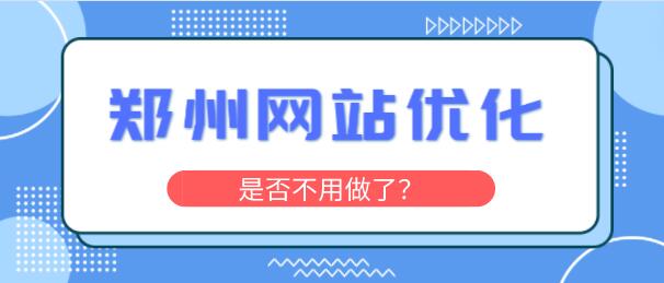 鄭州網站優化是否不用做了？