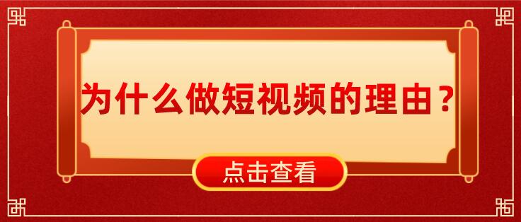 為什么做短視頻的理由？