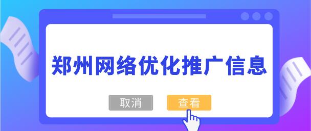 鄭州網絡優化推廣信息