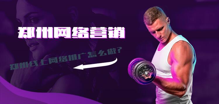 鄭州網絡營銷鄭州線上網絡推廣怎么做?