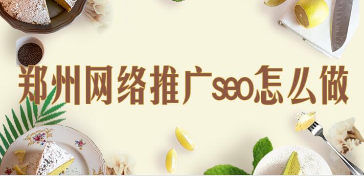 鄭州網絡推廣seo怎么做？