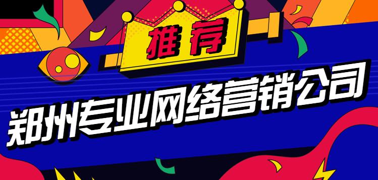 鄭州專業網絡營銷公司推薦