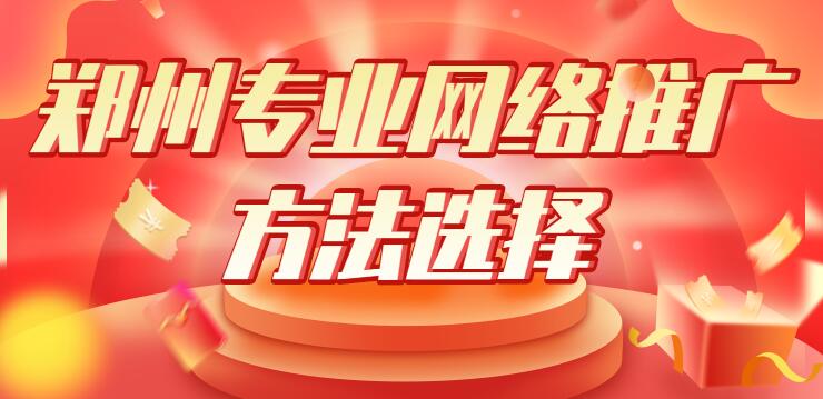 鄭州專業網絡推廣方法選擇
