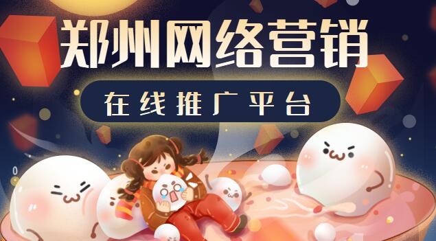 鄭州網絡營銷在線推廣平臺