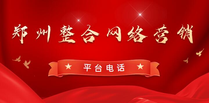 鄭州整合網絡營銷平臺電話