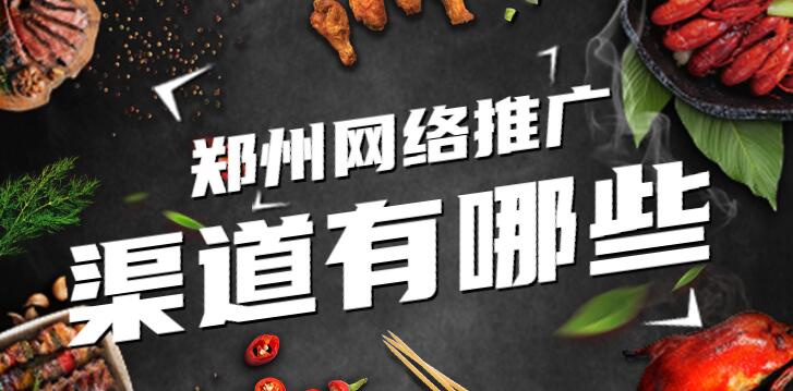 鄭州網絡推廣渠道有哪些？