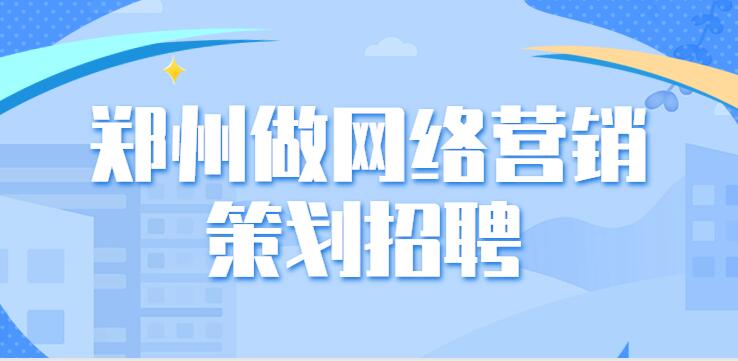鄭州做網絡營銷策劃招聘