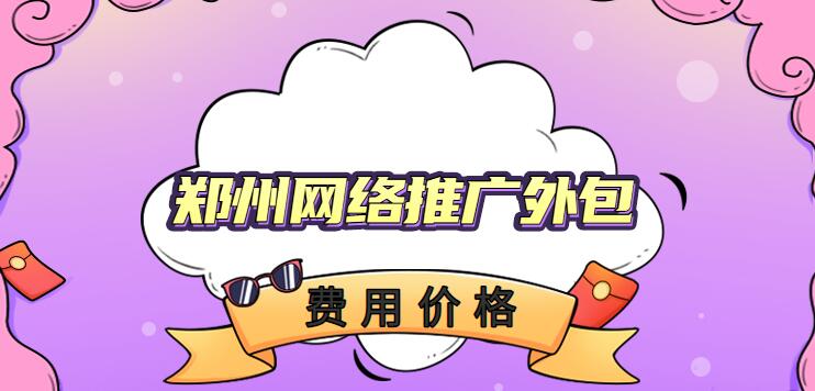 鄭州網絡推廣外包費用價格