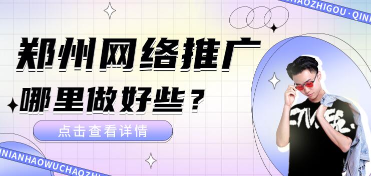 鄭州網絡推廣哪里做好些？