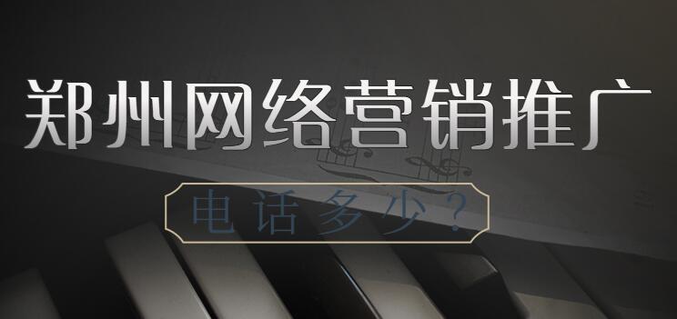 鄭州網絡營銷推廣電話多少？