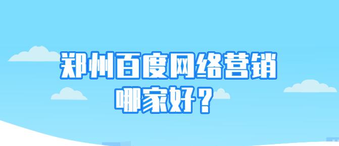 鄭州百度網絡營銷哪家好?