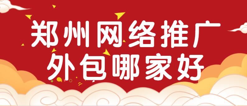 鄭州網絡推廣外包哪家好？