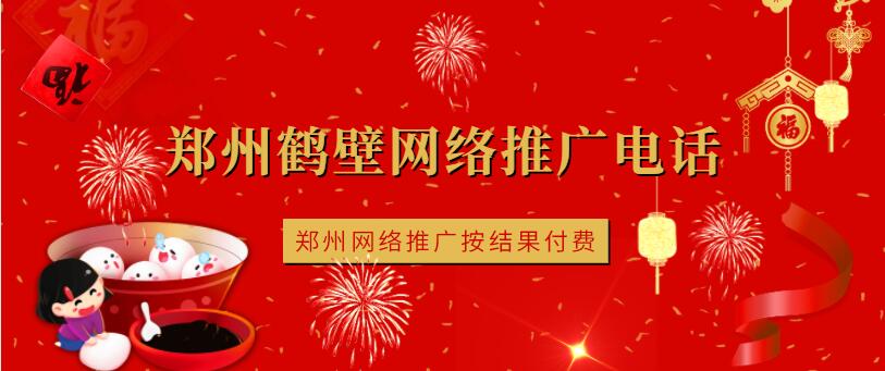 鄭州鶴壁網絡推廣電話(鄭州網絡推廣按結果付費)
