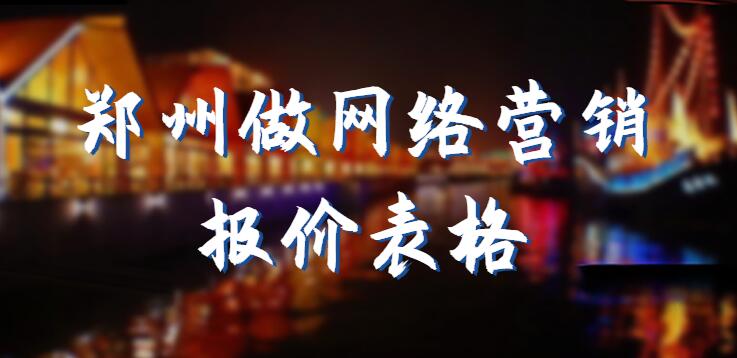 鄭州做網絡營銷報價表格