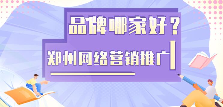 鄭州網絡營銷推廣品牌哪家好？