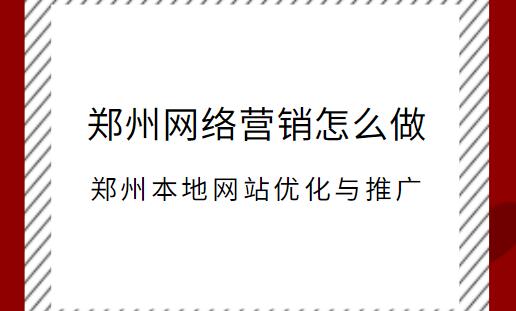 鄭州本地網站優化與推廣(鄭州網絡營銷怎么做)