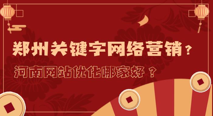 鄭州關鍵字網絡營銷?河南網站優化哪家好？