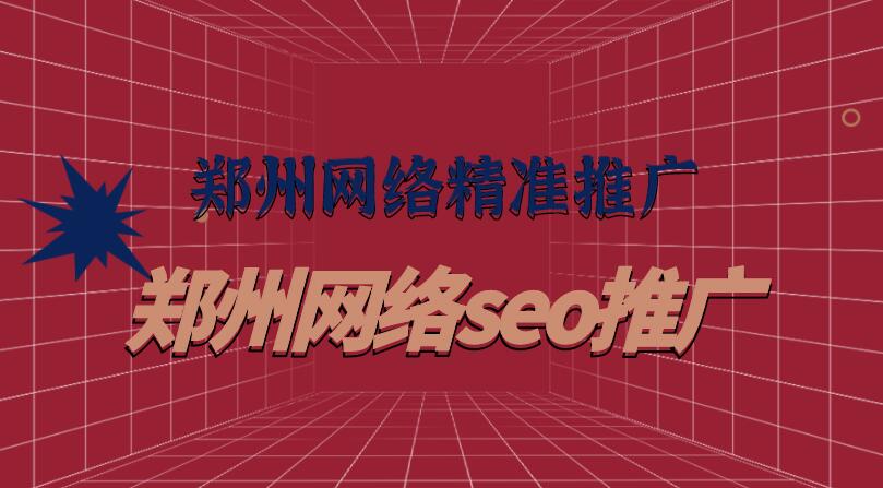 鄭州網絡精準推廣(鄭州網絡seo推廣)