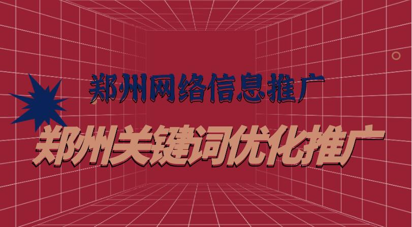 鄭州網絡信息推廣（鄭州關鍵詞優化推廣）