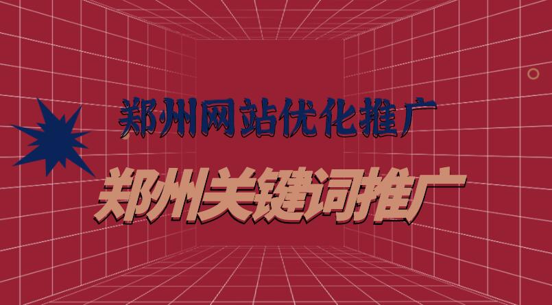 鄭州網站優化推廣(鄭州關鍵詞推廣)