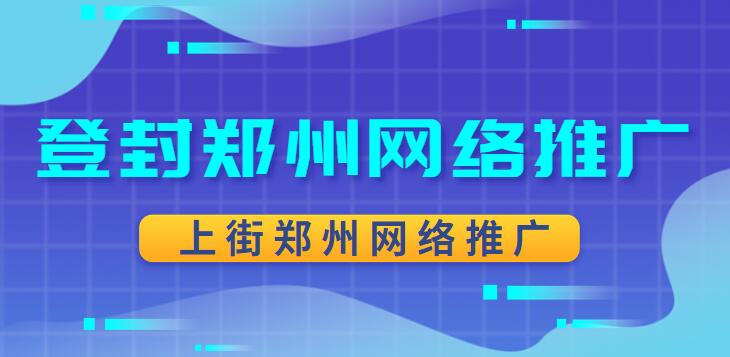 登封鄭州網絡推廣(上街鄭州網絡推廣)