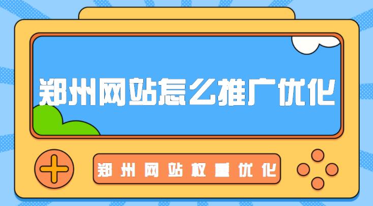 鄭州網站怎么推廣優化？鄭州網站權重優化