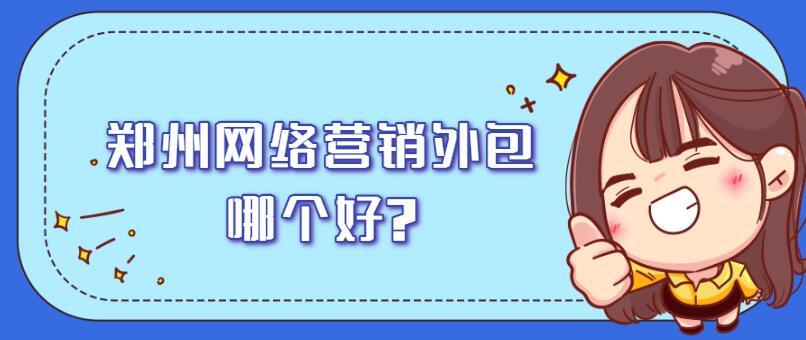 鄭州網絡營銷外包哪個好?