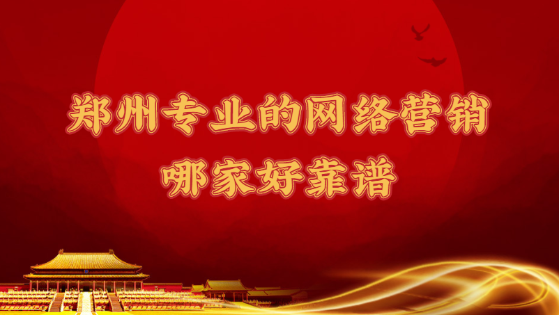 鄭州專業的網絡營銷哪家好靠譜